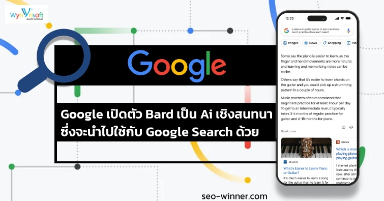 Google เปิดตัว Bard เป็น Ai  เชิงสนทนา ที่จะนำไปใช้กับ Google Search by seo-winner.com